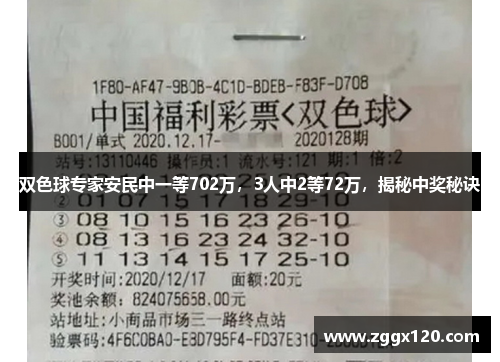 双色球专家安民中一等702万，3人中2等72万，揭秘中奖秘诀