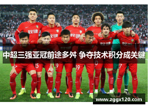 中超三强亚冠前途多舛 争夺技术积分成关键