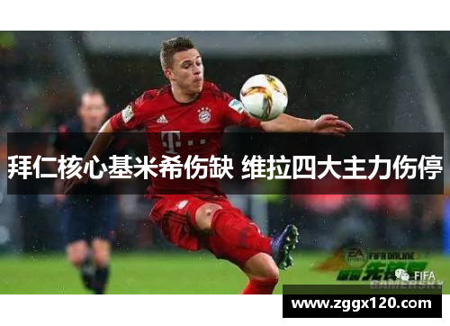 拜仁核心基米希伤缺 维拉四大主力伤停