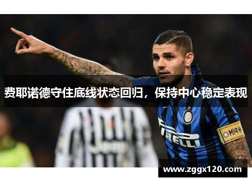 费耶诺德守住底线状态回归，保持中心稳定表现