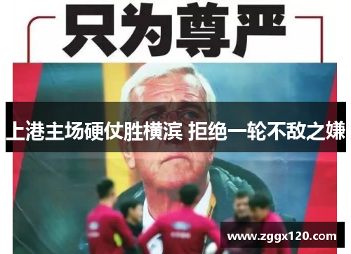 上港主场硬仗胜横滨 拒绝一轮不敌之嫌