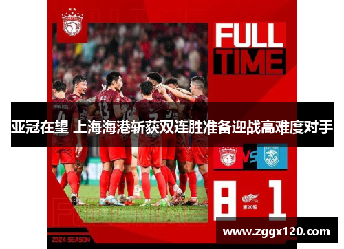 亚冠在望 上海海港斩获双连胜准备迎战高难度对手