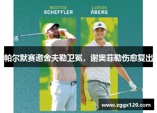 帕尔默赛邀舍夫勒卫冕，谢奥菲勒伤愈复出