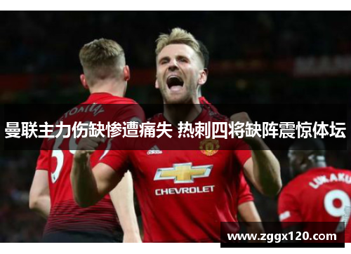曼联主力伤缺惨遭痛失 热刺四将缺阵震惊体坛