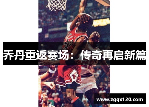 乔丹重返赛场：传奇再启新篇