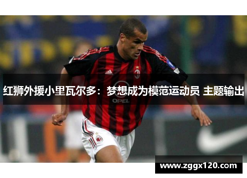 红狮外援小里瓦尔多：梦想成为模范运动员 主题输出
