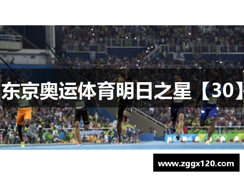 东京奥运体育明日之星【30】