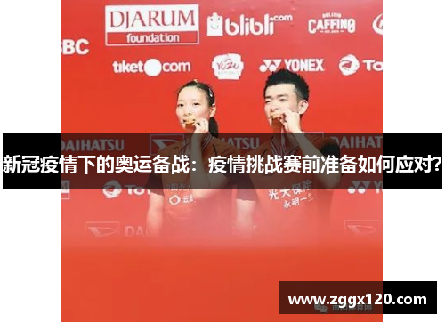 新冠疫情下的奥运备战：疫情挑战赛前准备如何应对？