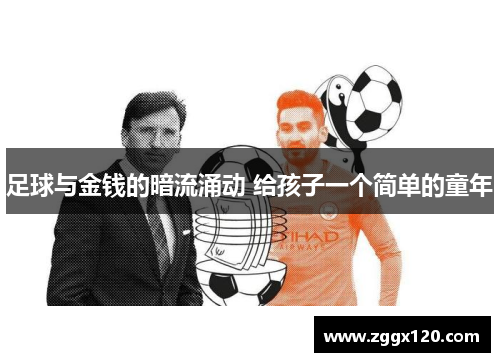 足球与金钱的暗流涌动 给孩子一个简单的童年