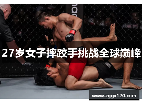 27岁女子摔跤手挑战全球巅峰