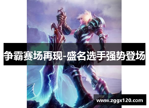 争霸赛场再现-盛名选手强势登场