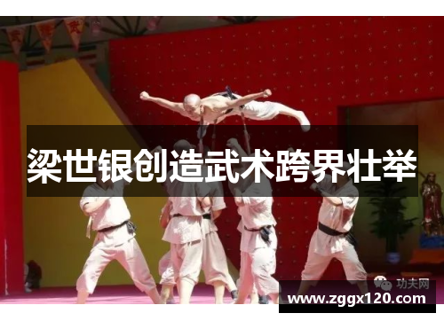 梁世银创造武术跨界壮举