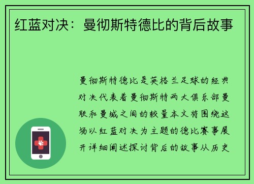 红蓝对决：曼彻斯特德比的背后故事