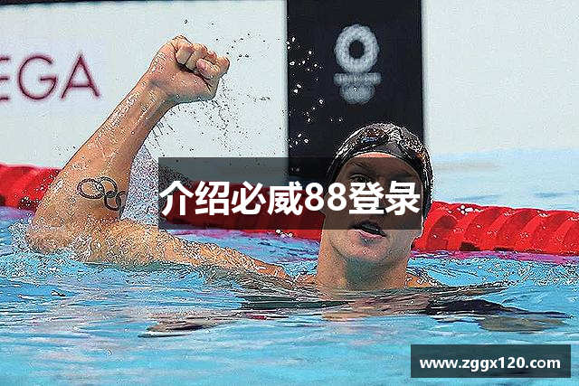 介绍必威88登彔