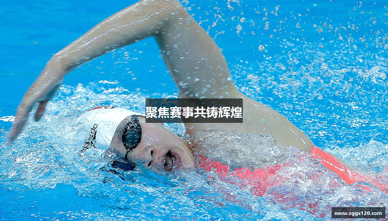 聚焦赛事共铸辉煌