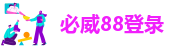 必威88登彔